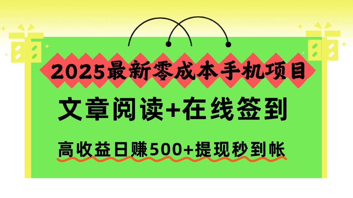 2025最新零成本手机项目,文章阅读+在线签到,高收益日赚500+提现秒到帐-云网创