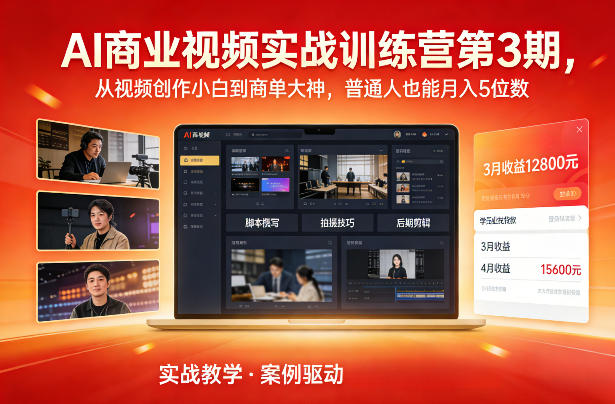 AI商业视频实战训练营第3期，从视频创作小白到商单大神，普通人也能月入5位数-优优云网创