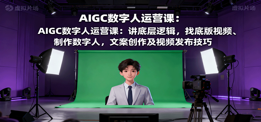 图片[1]-AIGC数字人运营课：讲底层逻辑，找底版视频、制作数字人，文案创作及视频发布技巧-优优云网创