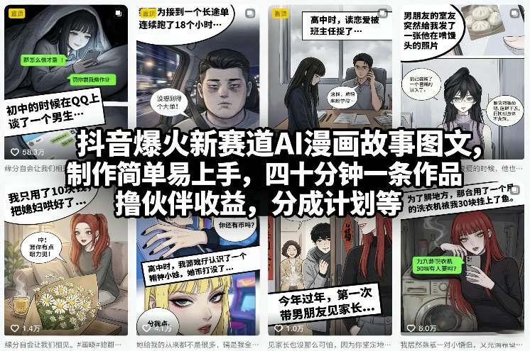 抖音爆火新赛道AI漫画故事图文，制作简单易上手，四十分钟一条作品，撸伙伴收益，分成计划等-优优云网创