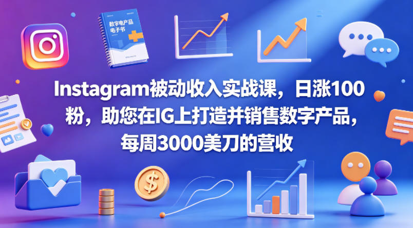 Instagram被动收入实战课，日涨100粉，助您在IG上打造并销售数字产品，每周3000美刀的营收【原创双语字幕】-优优云网创