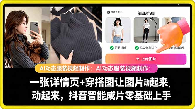 AI动态服装视频制作教学，一张详情页+穿搭图让图片动起来，抖音智能成片玩法-优优云网创