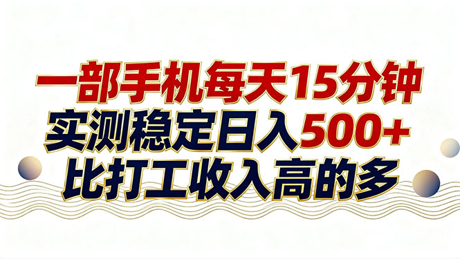 26年搞钱新方向！每天十几分钟手机操作，稳定日入500+，长期可做-优优云网创