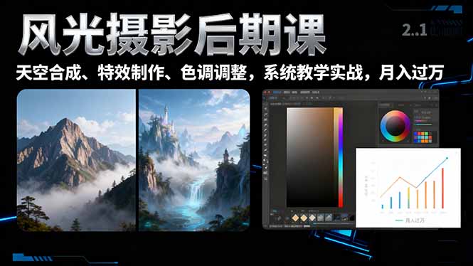 风光摄影后期课，一键换天空合成、特效制作、色调调整，月入过万-优优云网创