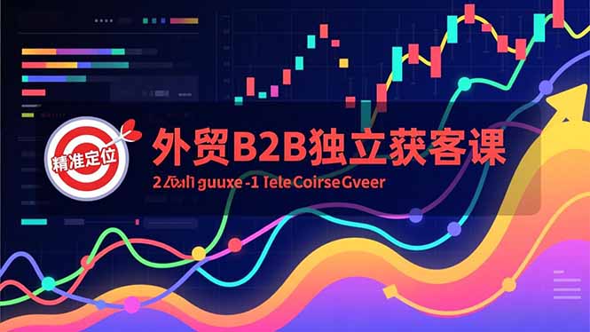 外贸B2B独立获客课，Facebook主页搭建、消息互动广告、精准定位，打造高询盘系统-优优云网创