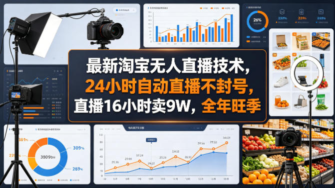 最新淘宝无人直播技术，24小时自动直播不封号，直播16小时卖9W，全年旺季【揭秘】-优优云网创