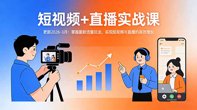 短视频+直播实战课-更新2026-3月：掌握最新流量玩法，实现短视频与直播的高效增长-优优云网创