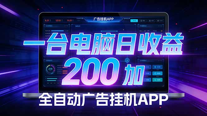 全自动广告挂机 · 被动收益终端，单机稳定日收益200+，零门槛-优优云网创