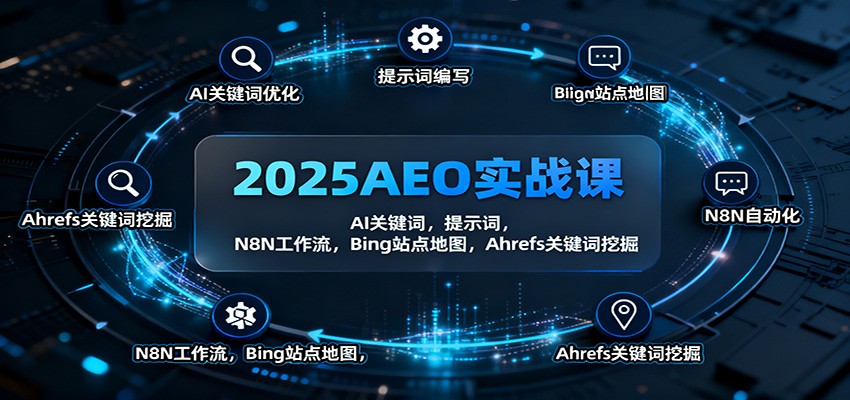 2025AEO实战课:AI关键词,提示词,N8N工作流,Bing站点地图,Ahrefs关键词挖掘-优优云网创