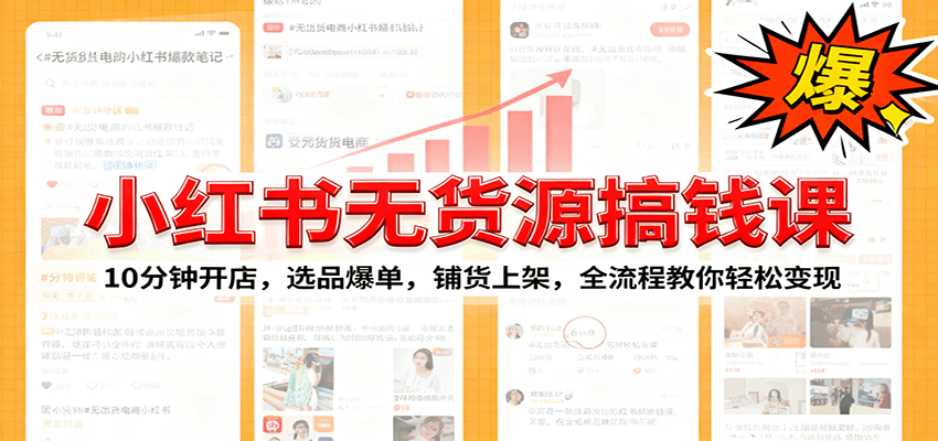 图片[1]-小红书无货源爆单课：10分钟开店，选品爆单，铺货上架，全流程教你轻松变现-优优云网创