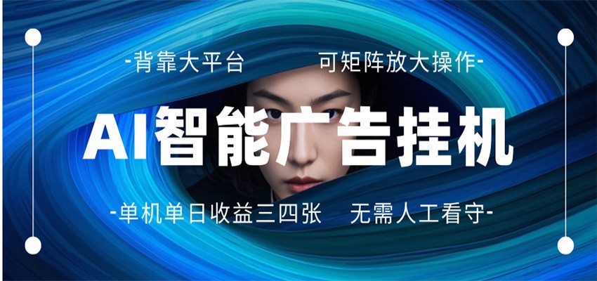 AI 智能广告挂机 全自动ai脚本运行 日入300-400无需人工看守 长期稳定 可矩阵放大-优优云网创