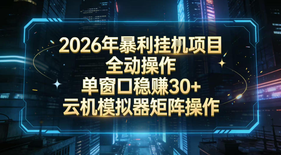 2026开年暴力挂G项目全自动操作单窗口稳賺30＋云机-模拟器挂G掘金可批量矩阵操作【揭秘】-优优云网创
