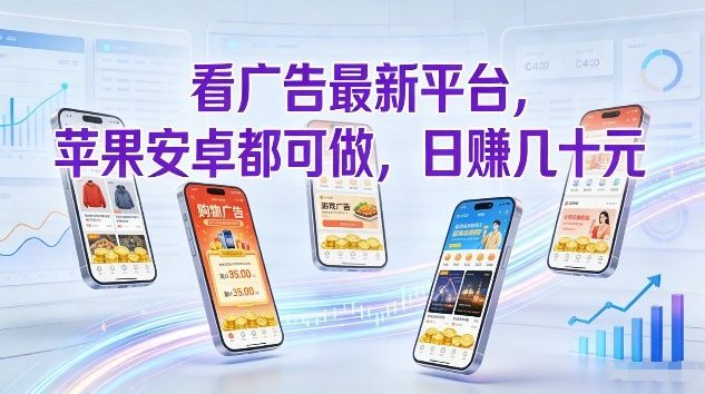 看广告最新平台，苹果安卓都可做，单机日撸几十，不用费脑【揭秘】-优优云网创