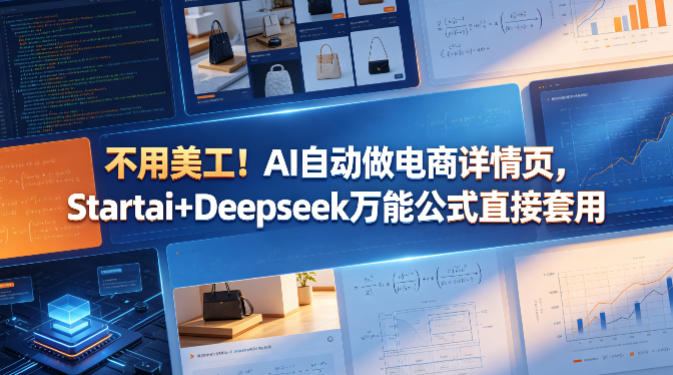 不用美工！AI自动做电商详情页，Startai+Deepseek万能公式直接套用-优优云网创