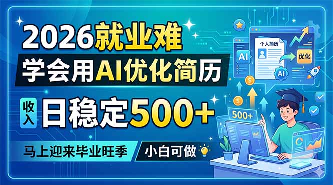 2026就业难，学会用AI优化简历，日稳定500+，马上迎来毕业旺季，小白可做-优优云网创