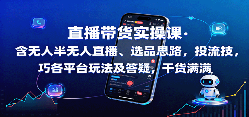 图片[1]-直播带货实操课：含无人半无人直播、选品思路，投流技巧，各平台玩法及答疑，干货满满-优优云网创