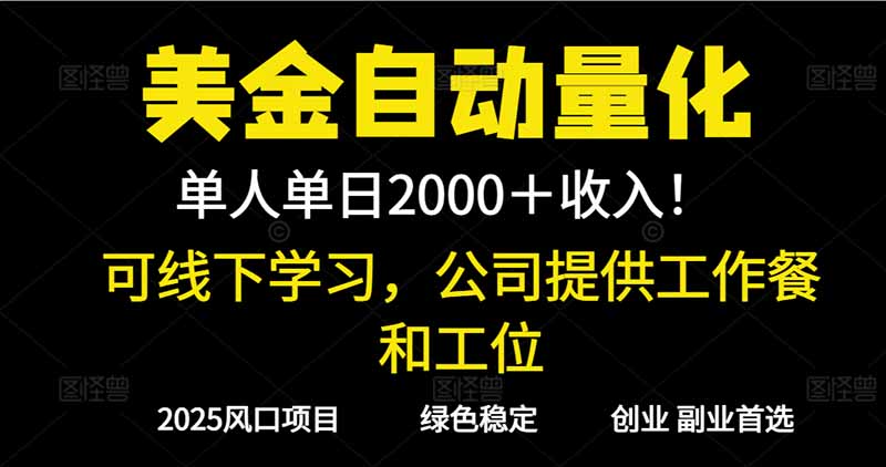 2025超前美金自动量化！单人单日收益1000+，线下学习，支持实地考察-优优云网创
