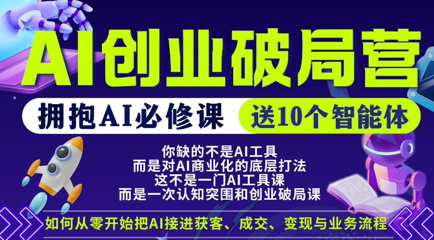 【爱豆新媒】AI创业破局营，普通人拥抱AI必修课，送10个智能体-优优云网创