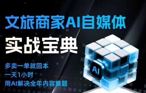 文旅商家AI自媒体实战课,告别无效内卷,用AI重塑文旅自媒体运营思维-优优云网创