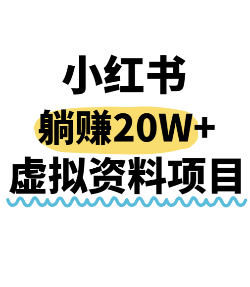 图片[1]-小红书操作虚拟资料，搬运工模式躺挣20W+，互联网的低成本路子！-优优云网创
