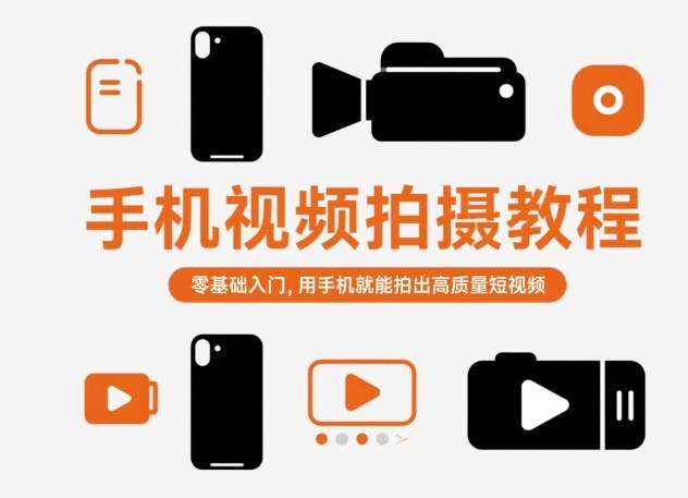 手机视频拍摄教程，零基础入门，用手机就能拍出高质量短视频-优优云网创