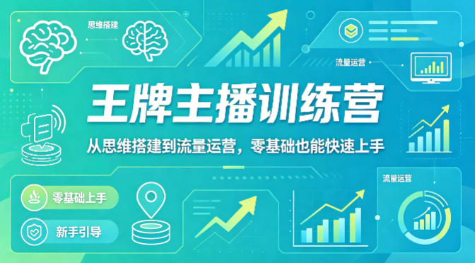 抖音王牌主播训练营，从思维搭建到流量运营，零基础也能快速上手-优优云网创