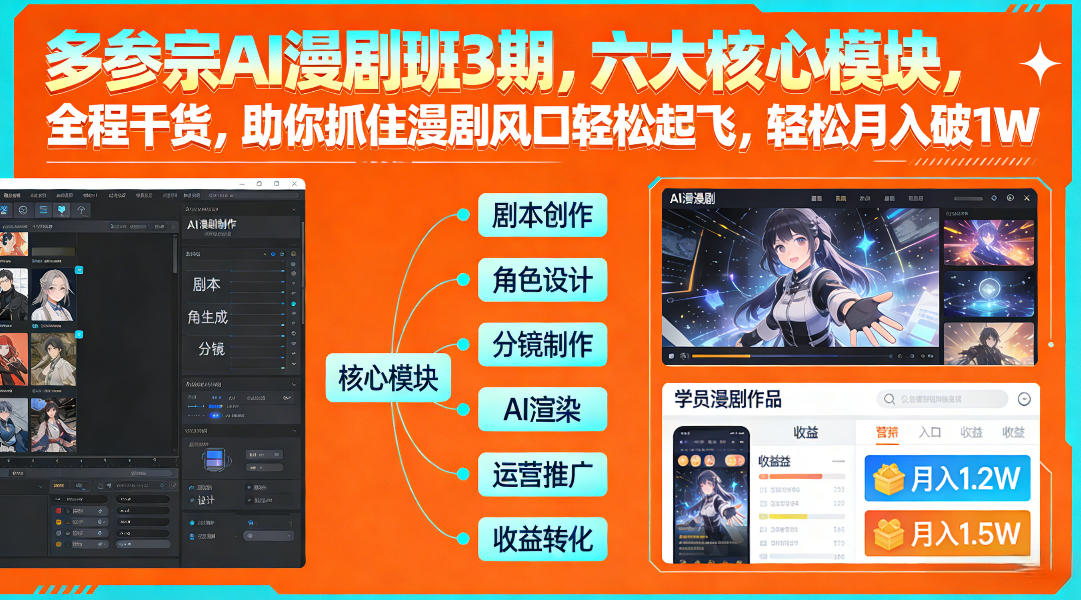 多参宗AI漫剧班3期，六大核心模块，全程干货，助你抓住漫剧风口轻松起飞，轻松月入破1W+-优优云网创