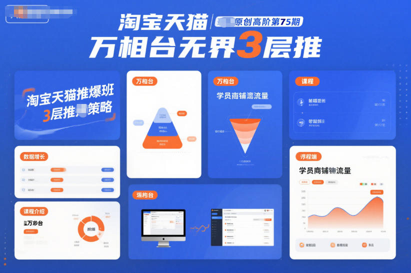 淘宝天猫推爆班原创高阶第75期，万相台无界3层推-爱创业网资源库