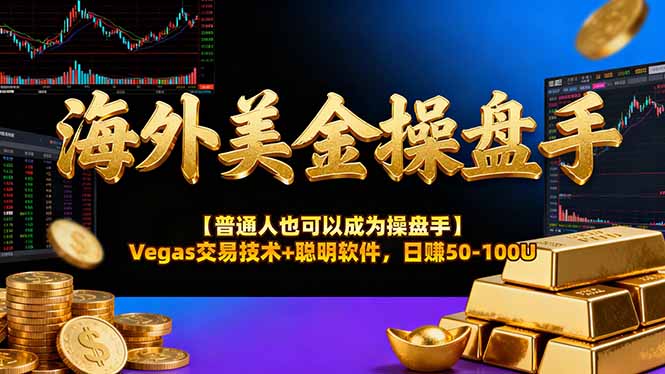 海外美金操盘手技术【普通人操盘手手册】Vegas交易技术+聪明软件，日赚50-100U-优优云网创