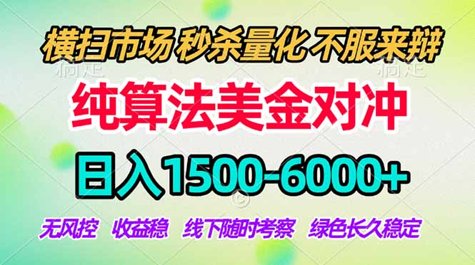 2026美金掘金新风口-纯算法对冲震撼上线！日入1500-6000+，长久合规稳健，轻松摆脱死工资-优优云网创