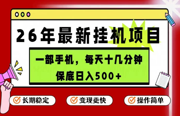 26年5月份最新手机挂G项目，操作简单！保底日入500+，长期稳定，隔天就能出收益【揭秘】-优优云网创