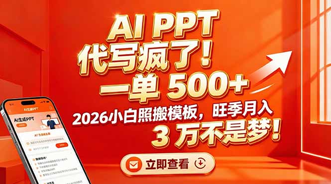 AI PPT 代写疯了！一单 500+，2026小白照搬模板，旺季月入 3 万不是梦！-优优云网创