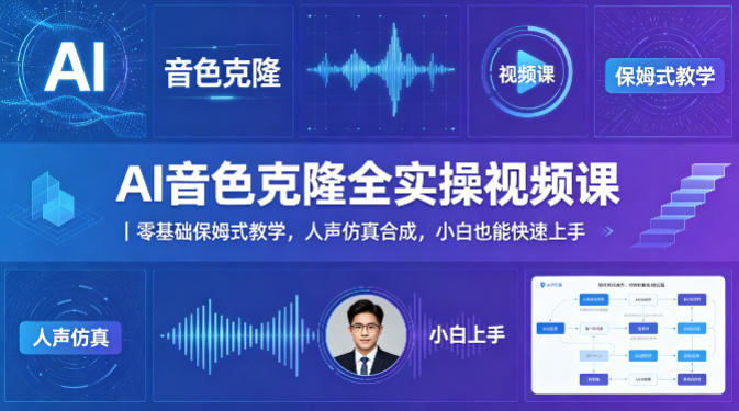 AI音色克隆全实操视频课｜零基础保姆式教学，人声仿真合成，小白也能快速上手-优优云网创