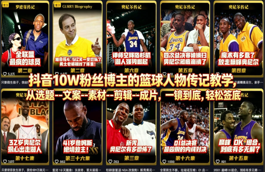 抖音10W粉丝博主的篮球人物传记教学，从选题–文案–素材–剪辑–成片，一镜到底，轻松签约精选独家-优优云网创