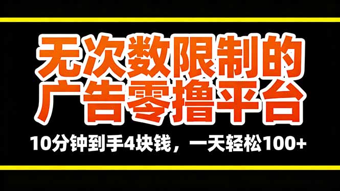 无次数限制的广告零撸平台,10分钟到手4块钱,一天轻松100+-云网创