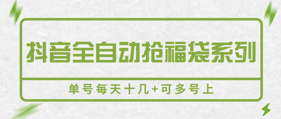 图片[1]-抖音全自动抢福袋系列，单号每天十几+可多号上-优优云网创