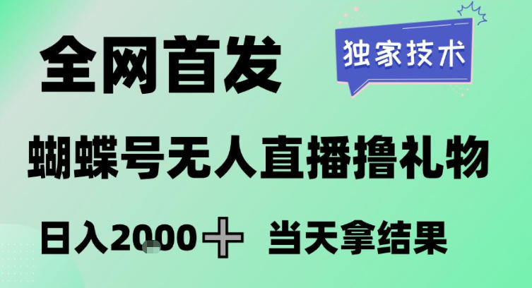 2026最新蝴蝶号无人直播掘金，独家技术，全网首发小白做了一个月收益3W，长期稳定可做【揭秘】-优优云网创
