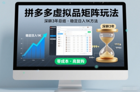 深耕3年之久总结，拼多多虚拟品矩阵玩法，稳定日入1K方法【揭秘】-优优云网创