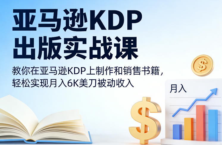 亚马逊KDP出版实战课，教你在亚马逊KDP上制作和销售书籍，轻松实现月入6K美刀被动收入-优优云网创