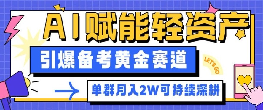 副业拆解:AI赋能轻资产,引爆备考黄金赛道!单群月入2W适合深耕-云网创