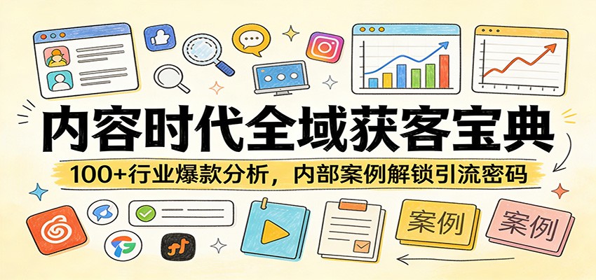 内容时代全域获客宝典：100+行业爆款分析，内部案例解锁引流密码-优优云网创