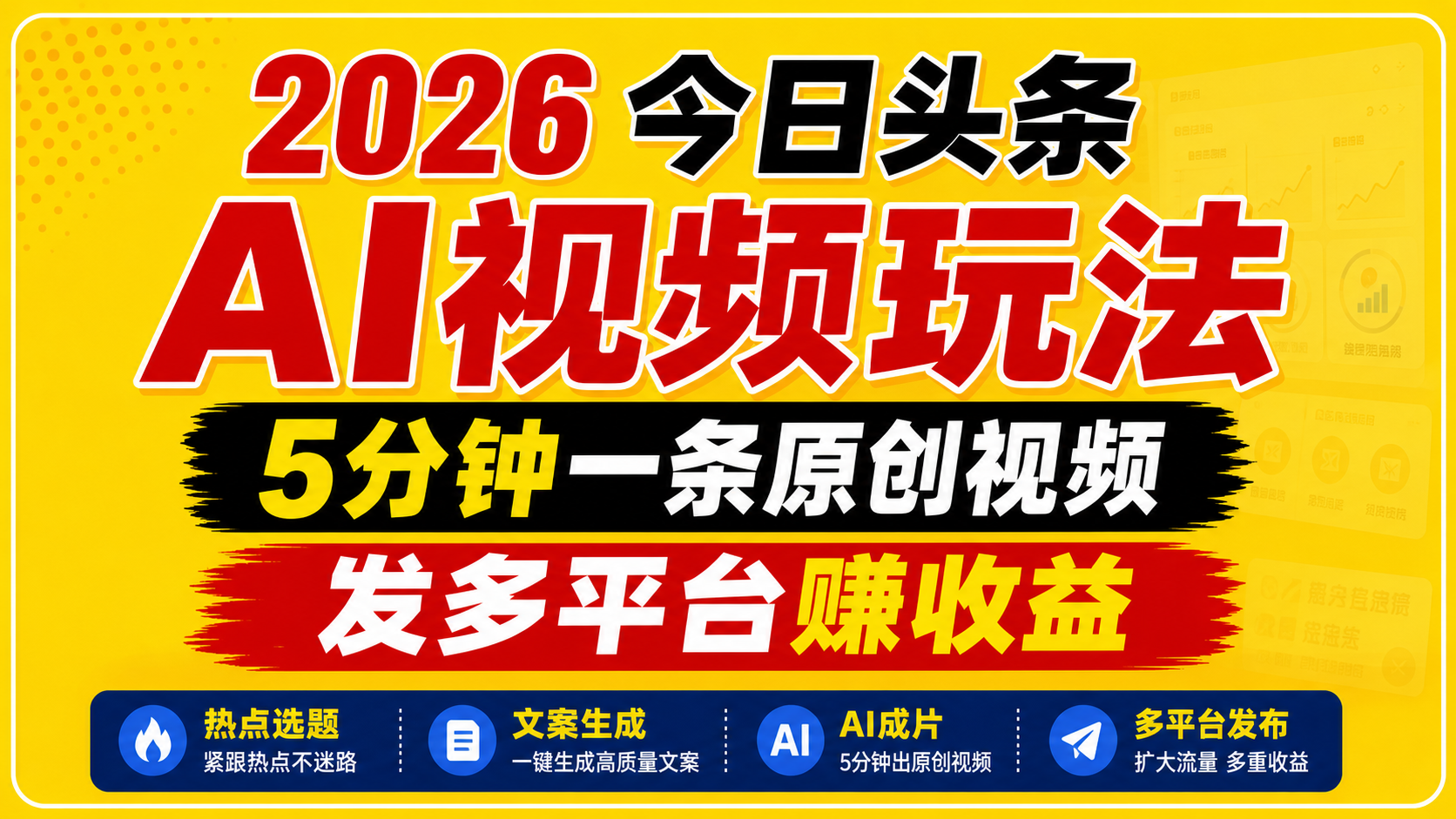 2026今日头条AI视频玩法，5分钟一条原创视频，发多平台赚收益-优优云网创