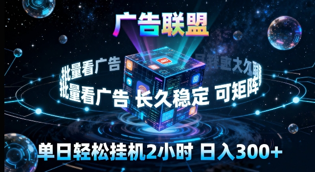 广告联盟全自动挂G掘金,长期稳定,单窗口最高收益30+,可矩阵来实现更大化收益【揭秘】