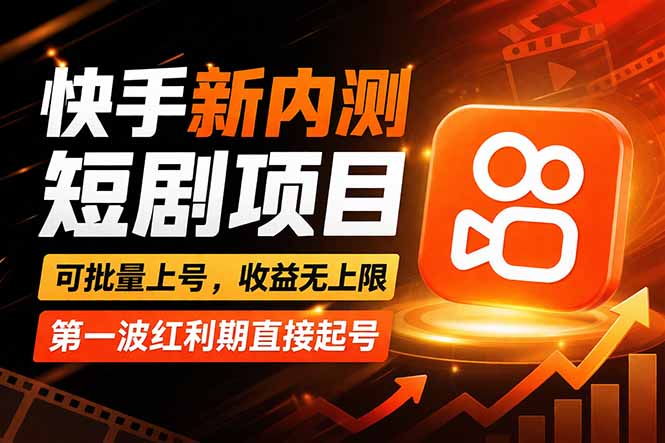 快手最新短剧玩法，零操作无脑上号，收益无上限，新手也能轻松上车-优优云网创