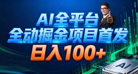 AI全平台自动掘金首发,自动看广告日入100+-优优云网创