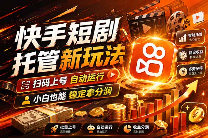 快手短剧蓝海赛道，全托管自动发布，多号操作轻松放大收益-优优云网创