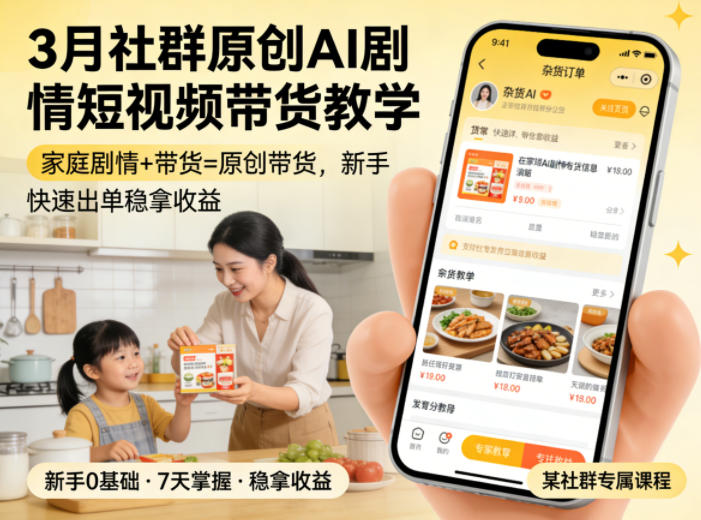 3月某社群原创AI剧情短视频带货教学，家庭剧情+带货=原创带货，新手也能快速出单稳拿收益-优优云网创