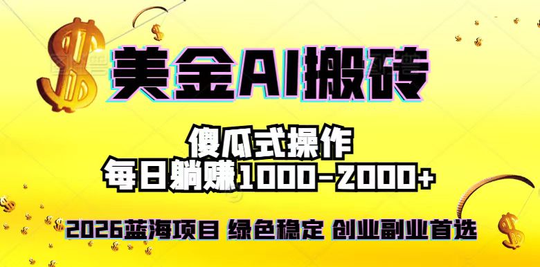 2026最新美金项目，日入1500-4000+，轻松简单，每日躺赚，副业创业首选，摆脱996-优优云网创