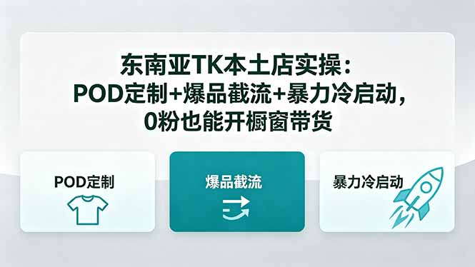 东南亚TK本土店实操-5月更新：POD定制+爆品截流+暴力冷启动，0粉也能开橱窗带货-优优云网创