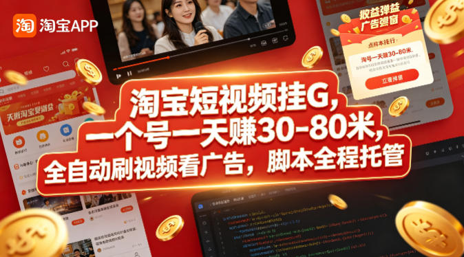 淘宝短视频挂G，一个号一天 賺30-80米，全自动刷视频看广告，脚本全程托管【揭秘】-优优云网创